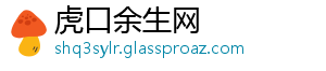 虎口余生网